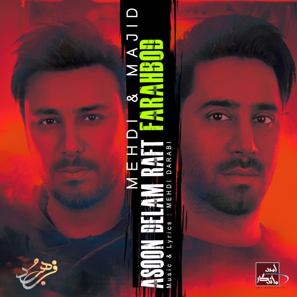 دانلود آهنگ آسون دلم رفت دانلود آهنگ آسون دلم رفت